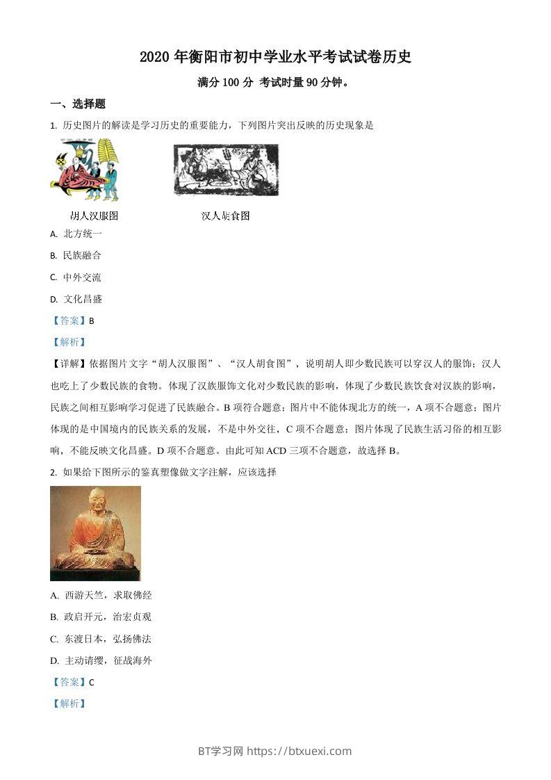 湖南省衡阳市2020年中考历史试题（含答案）-BT学习网