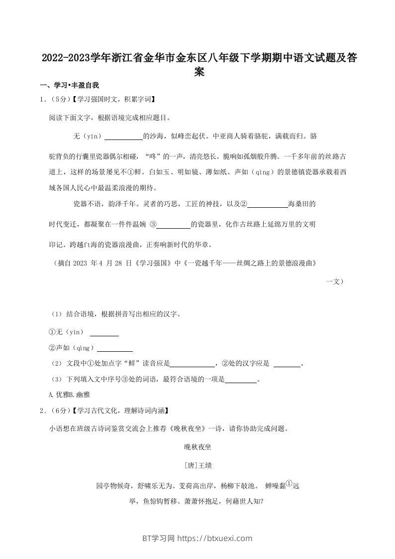 2022-2023学年浙江省金华市金东区八年级下学期期中语文试题及答案(Word版)-BT学习网