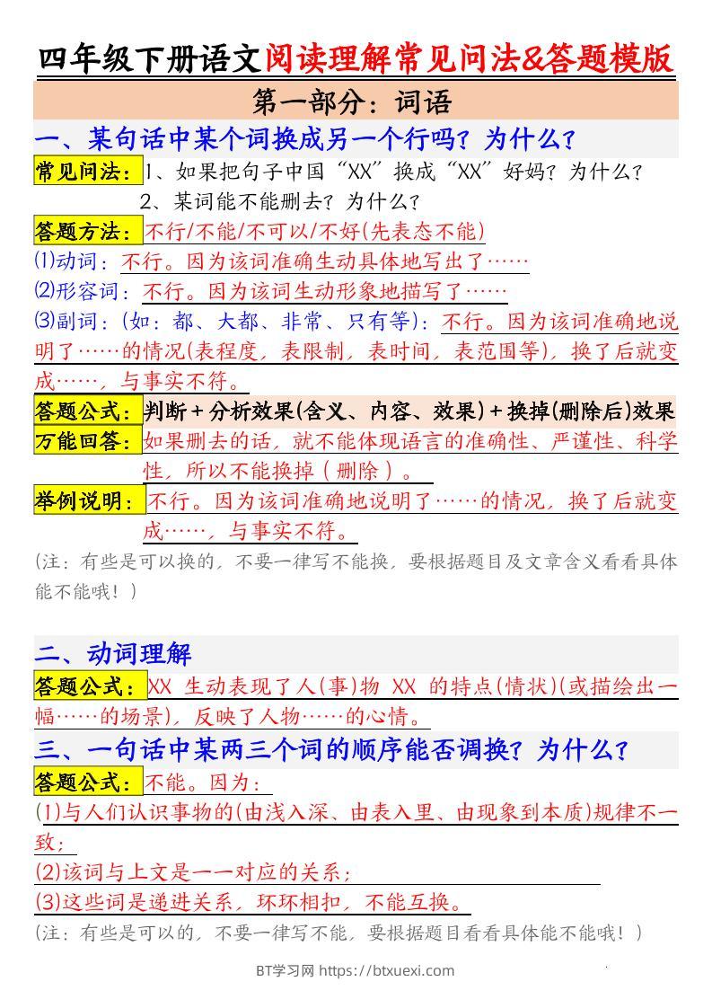 四下语文阅读理解常见问法及答题公式-BT学习网