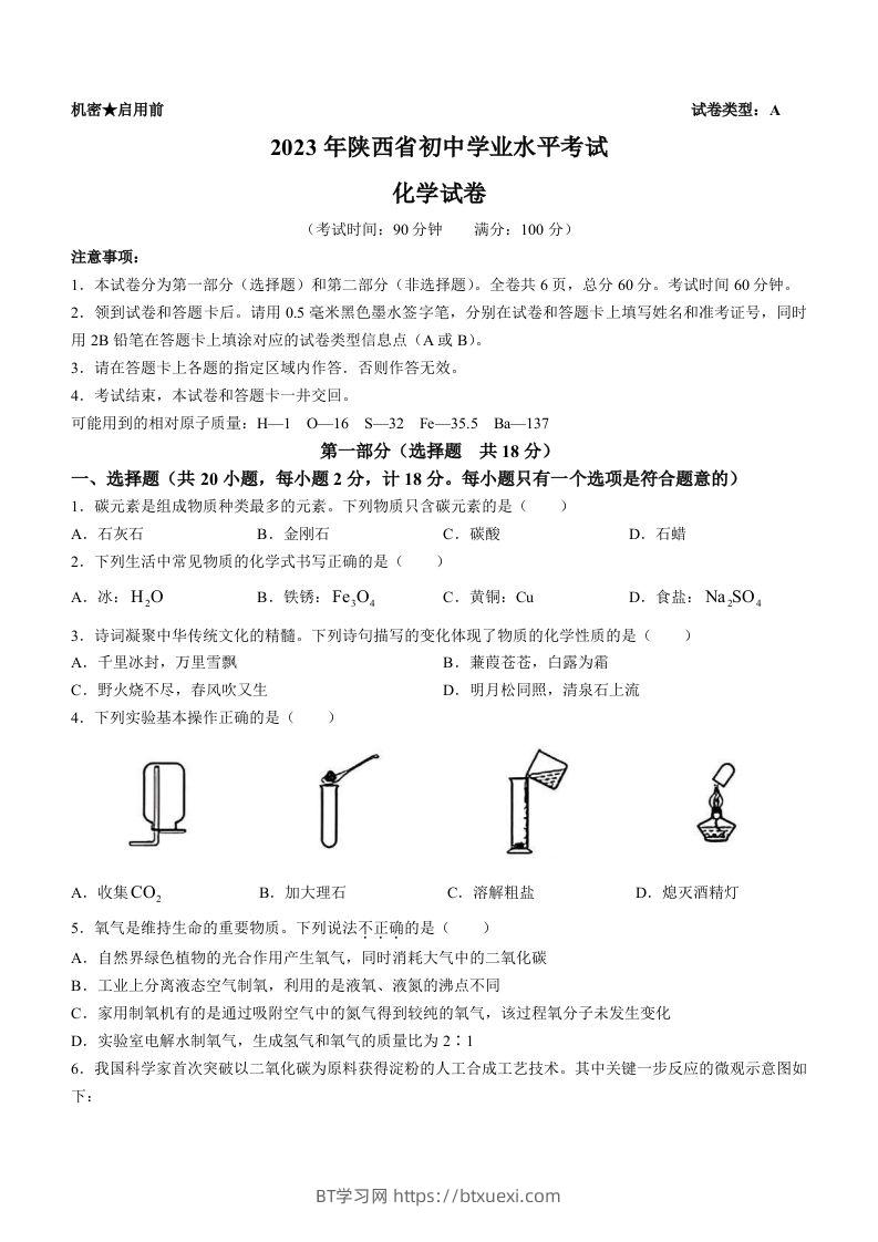 2023年陕西省中考化学真题（含答案）-BT学习网