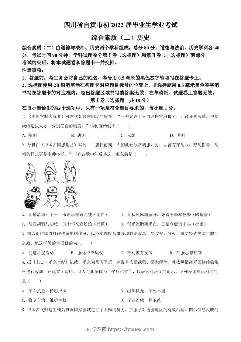 2022年四川省自贡市中考历史真题（空白卷）-BT学习网