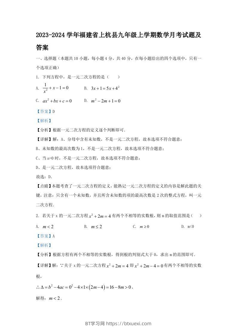 2023-2024学年福建省上杭县九年级上学期数学月考试题及答案(Word版)-BT学习网