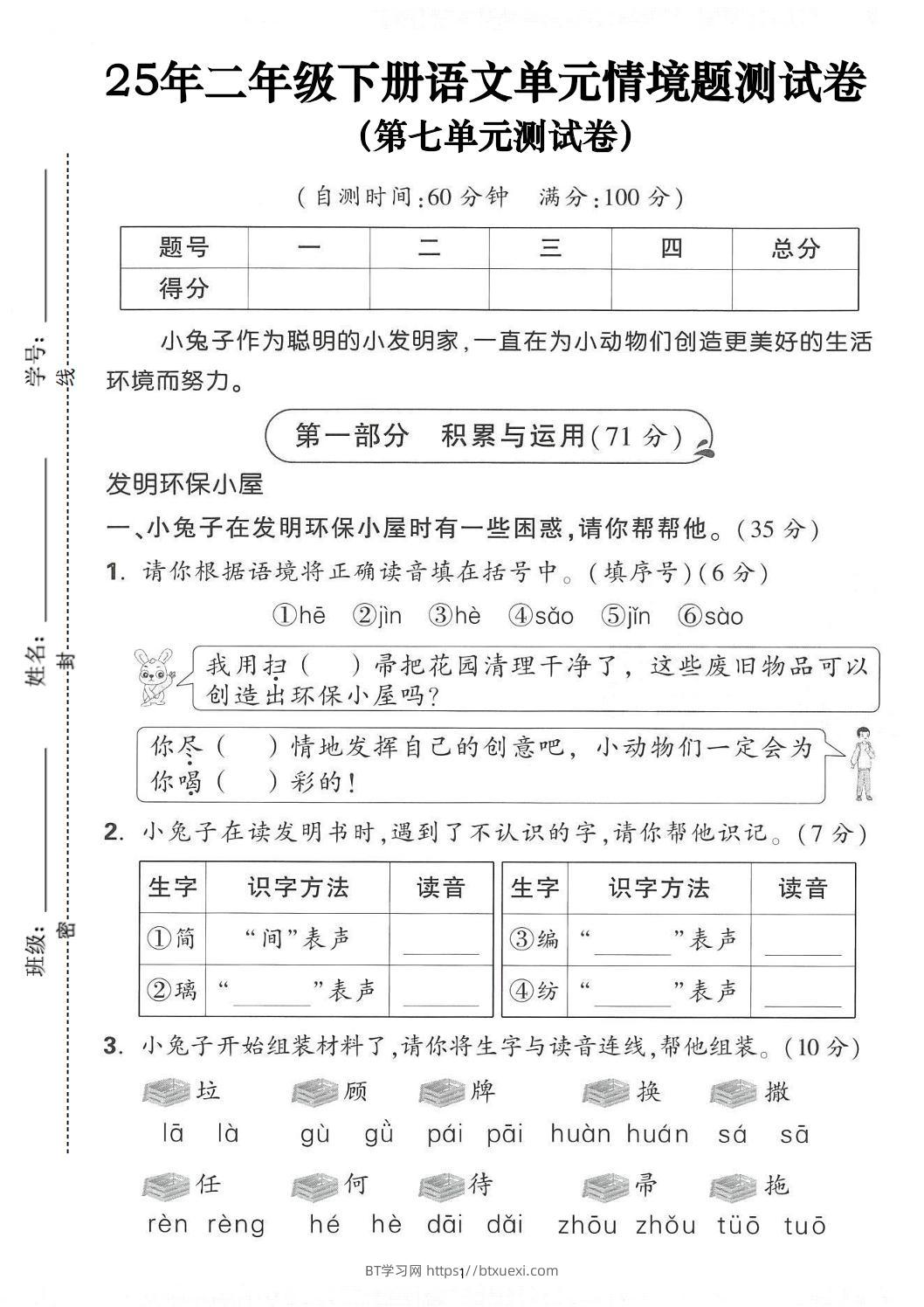 25年二下语文第七单元情景测试卷（含答案5页）-BT学习网