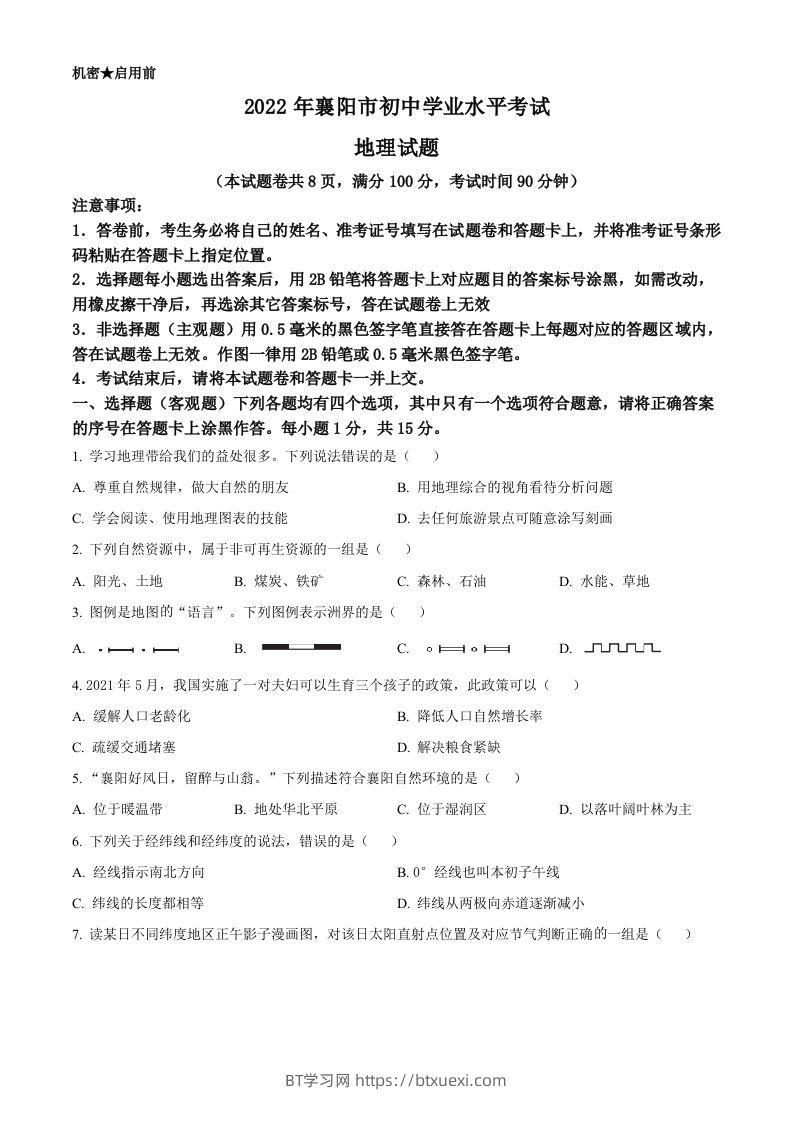 2022年湖北省襄阳市中考地理真题（空白卷）-BT学习网
