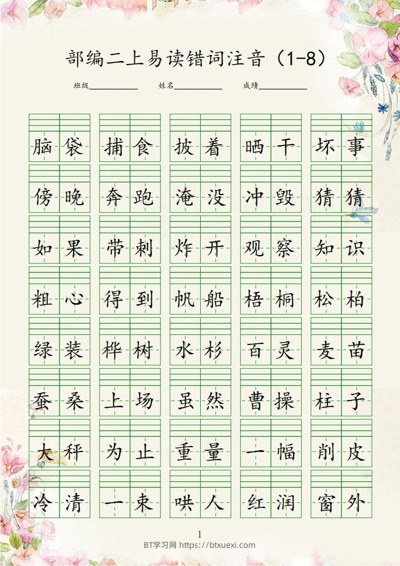 【易读错词注音1-8】二上语文-BT学习网