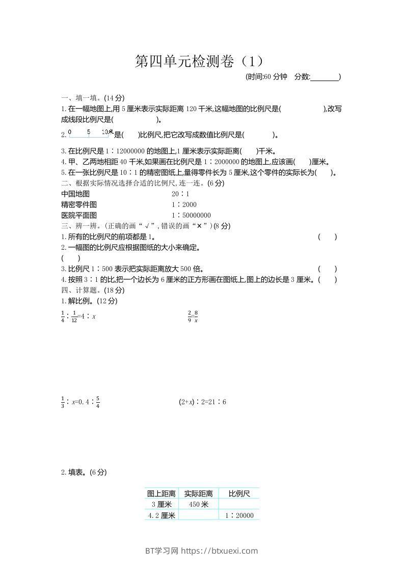 六下青岛63版数学第四单元检测卷-1-BT学习网