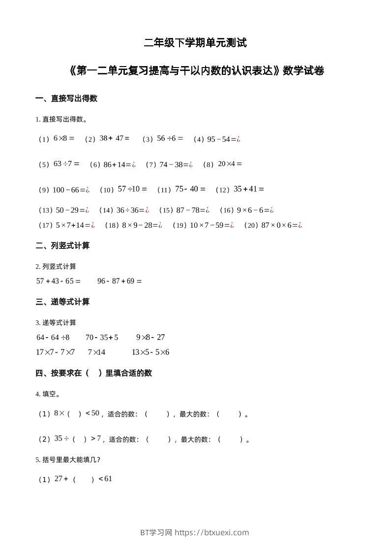 沪教版数学二年级下册第一、二单元单元测试卷（原卷版）-BT学习网