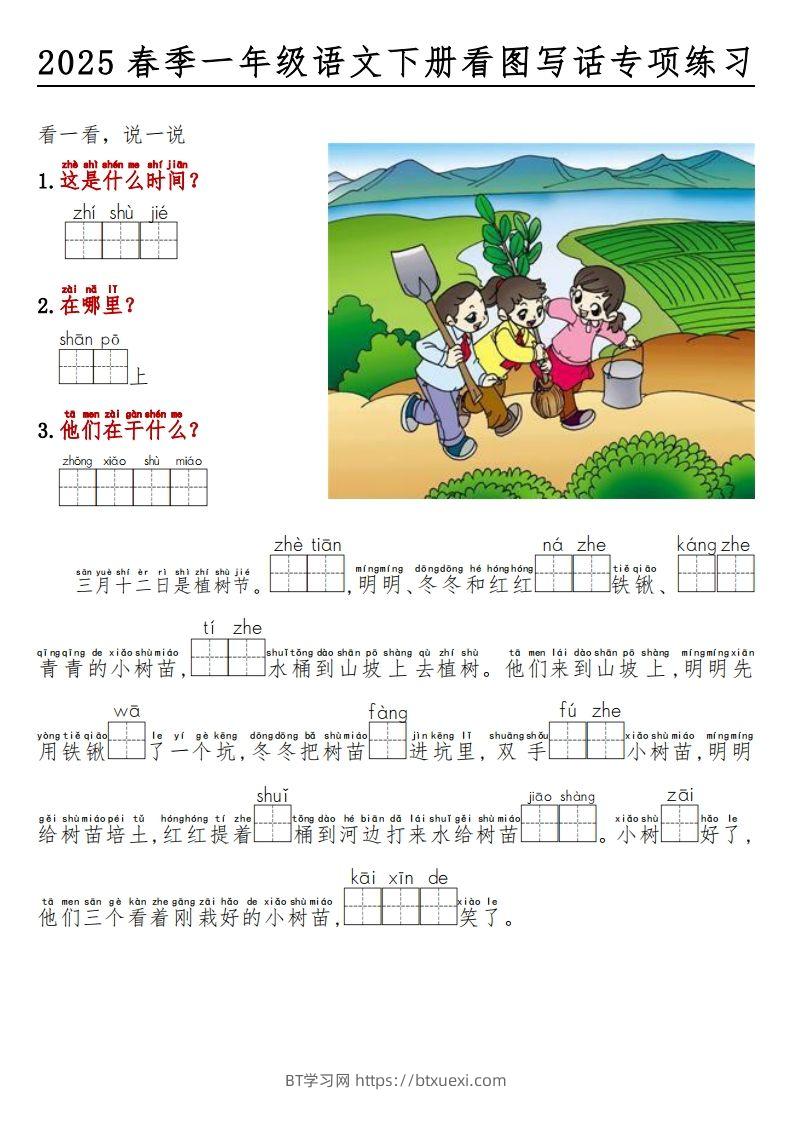2025春一年级语文下册看图写话看拼音填空-BT学习网