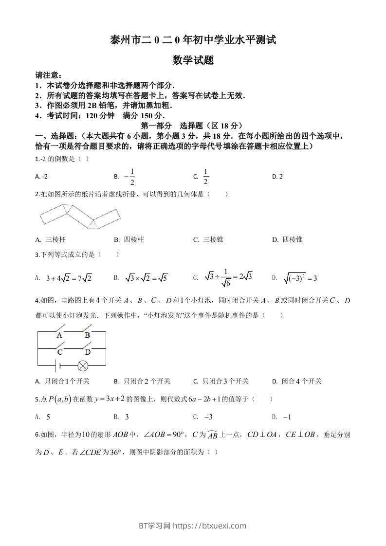 江苏省泰州市2020年中考数学试题（空白卷）-BT学习网