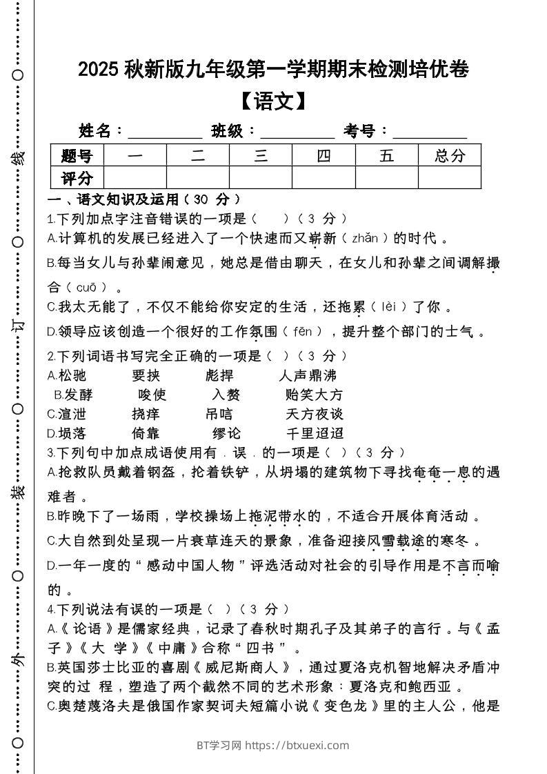 【2025秋新版】第一学期九年级【语文】上册期末检测培优卷-BT学习网