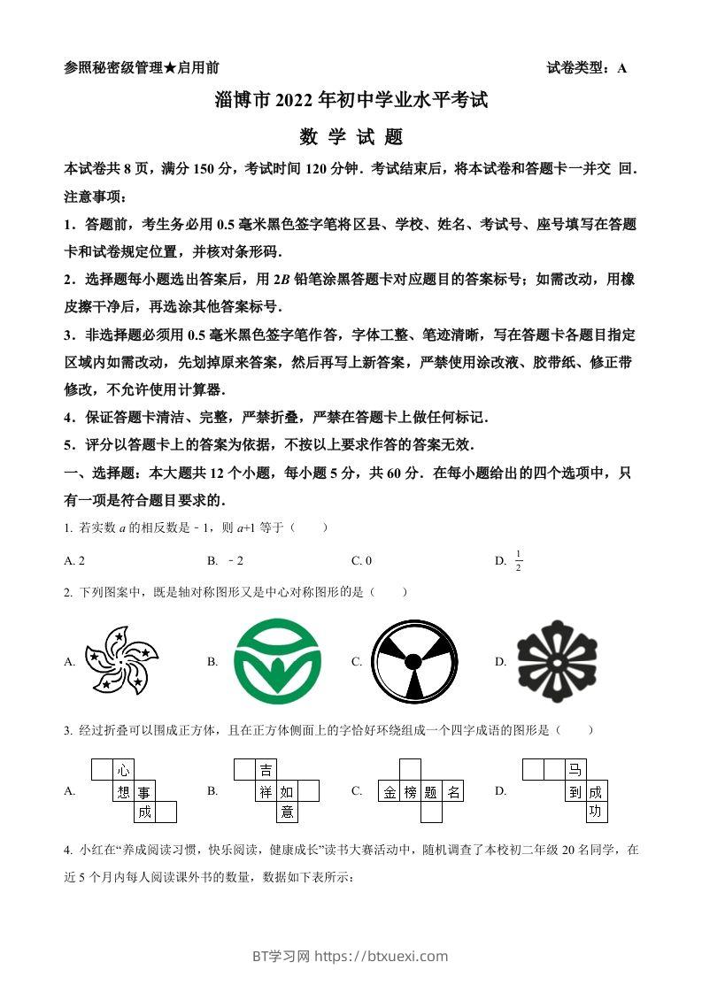 2022年山东省淄博市中考数学真题（空白卷）-BT学习网