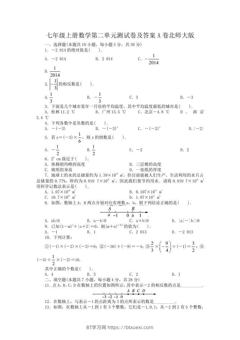七年级上册数学第二单元测试卷及答案A卷北师大版(Word版)-BT学习网