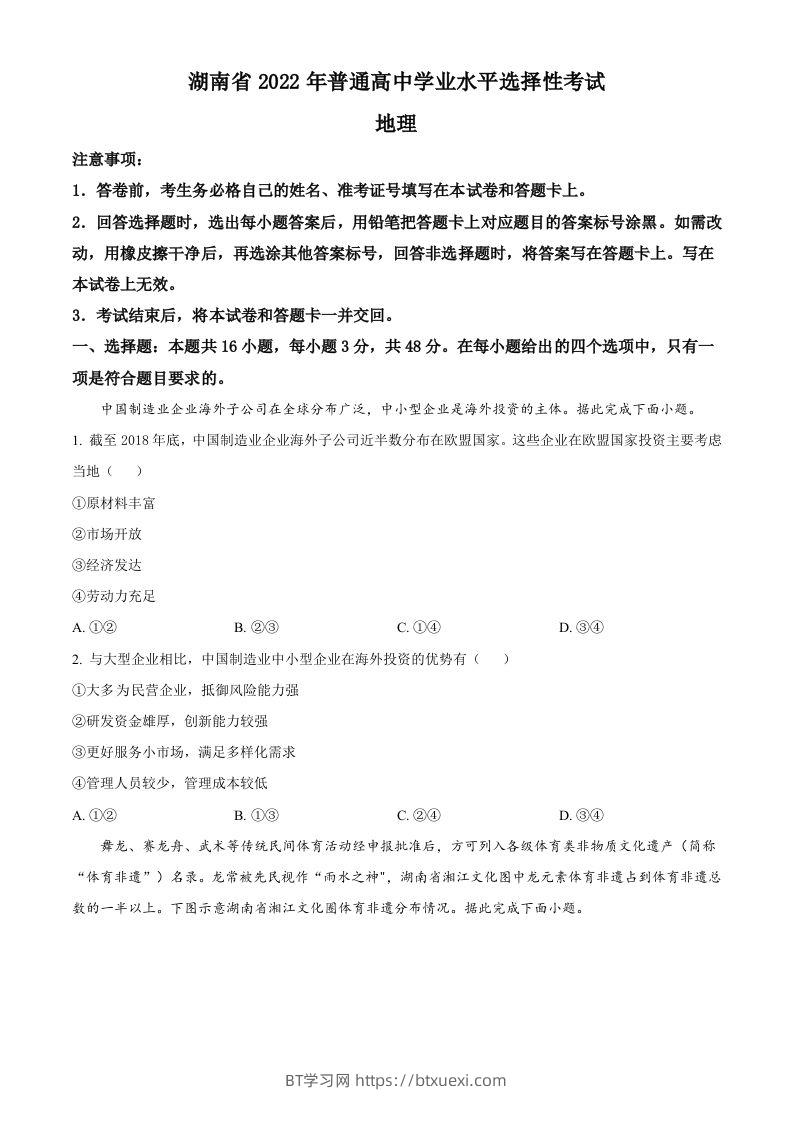 2022年高考地理试卷（湖南）（空白卷）-BT学习网