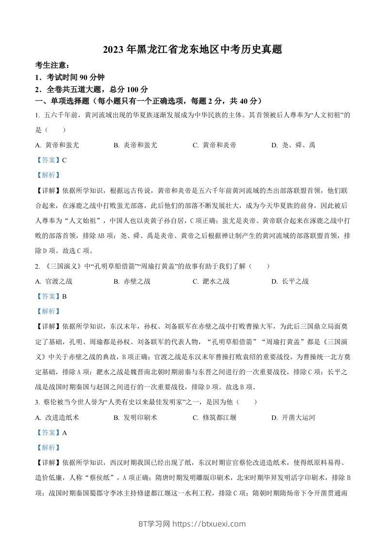 2023年黑龙江省龙东地区中考历史真题（含答案）-BT学习网