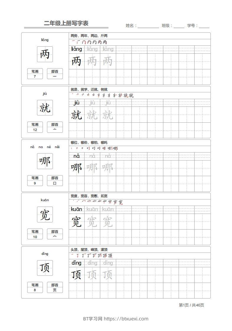 二上语文：写字表字帖描红-BT学习网