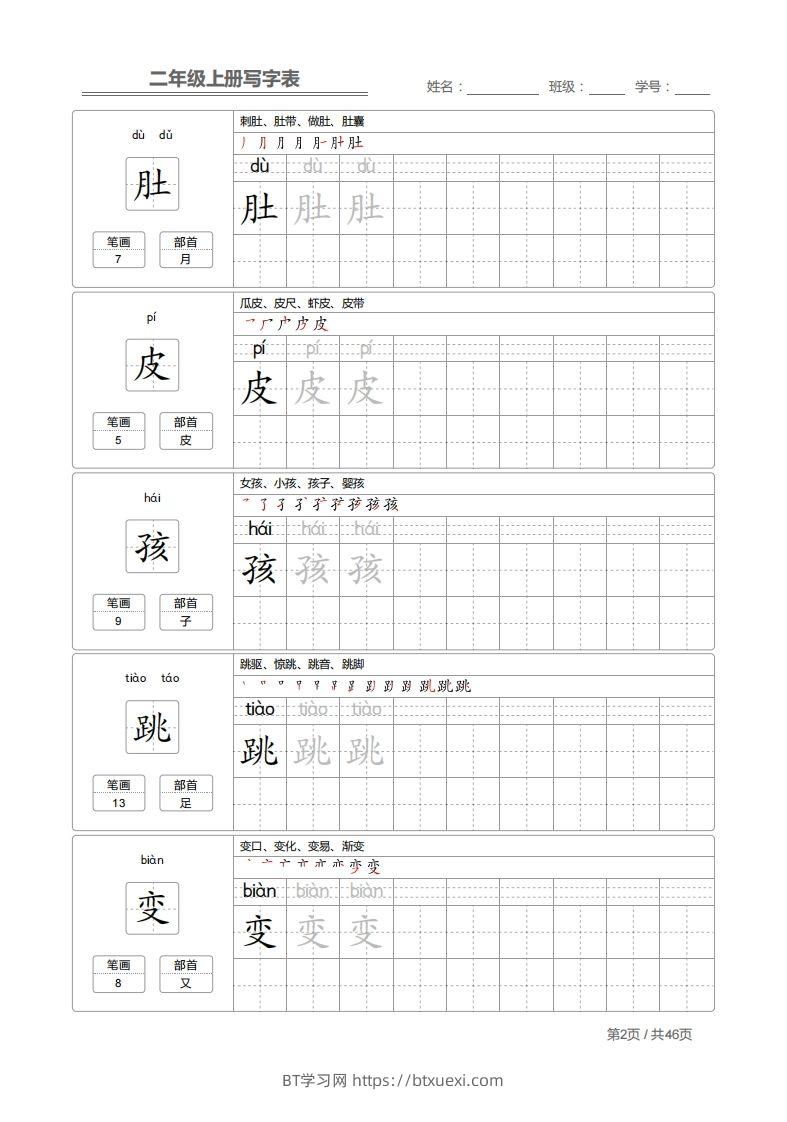 图片[2]-二上语文：写字表字帖描红-BT学习网