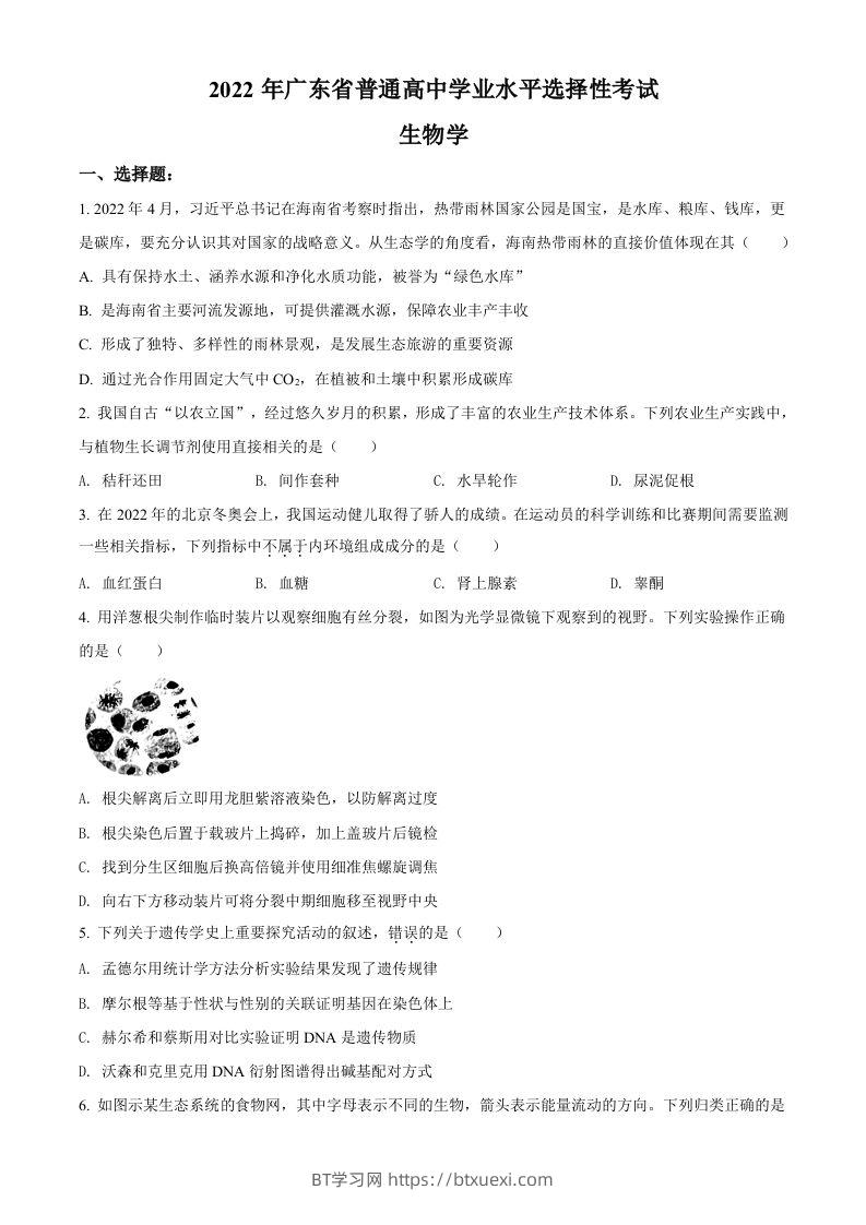 2022年高考生物试卷（广东）（空白卷）-BT学习网