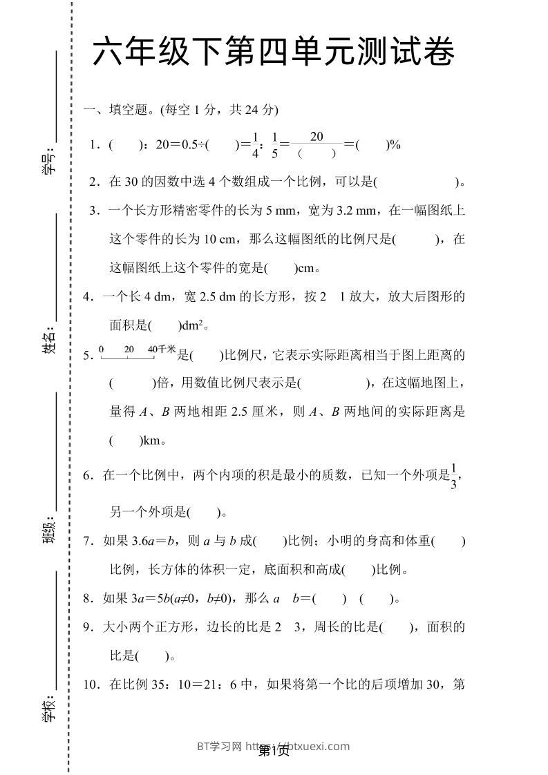 六年级下数学第四单元检测卷-2《人教版》-BT学习网