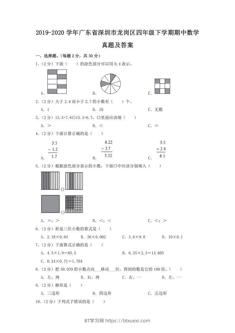 2019-2020学年广东省深圳市龙岗区四年级下学期期中数学真题及答案(Word版)-BT学习网