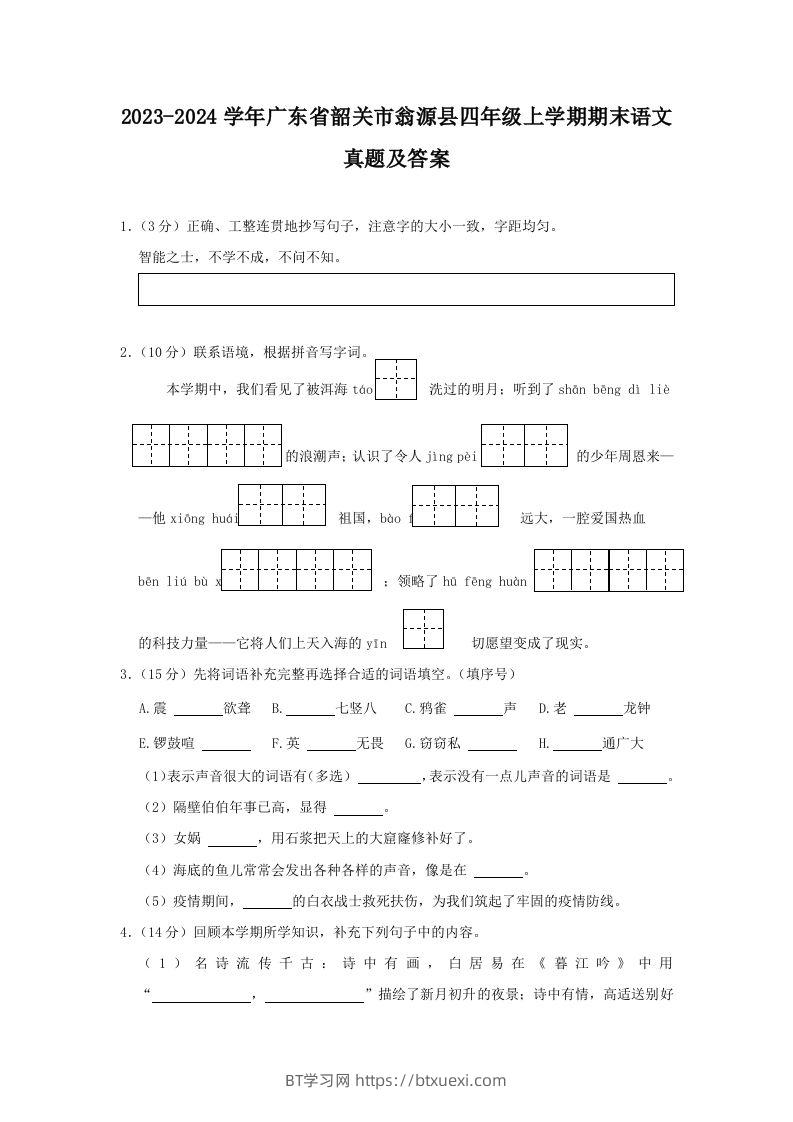 2023-2024学年广东省韶关市翁源县四年级上学期期末语文真题及答案(Word版)-BT学习网
