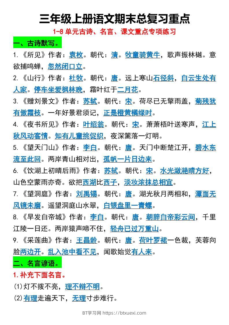 三年级上册语文期末总复习重点1-8单元名言古诗-BT学习网