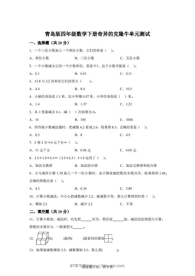 青岛版63数学四年级下册第七单元《奇异的克隆牛》单元测试卷-BT学习网