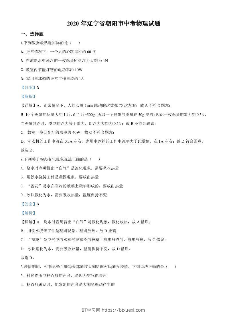 2020年辽宁省朝阳市中考物理试题（含答案）-BT学习网
