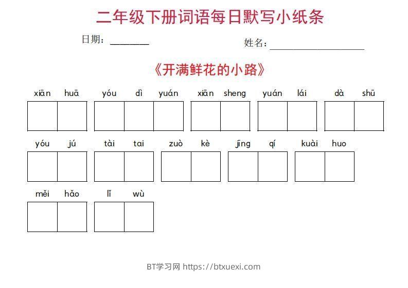 图片[2]-二年级下册语文每日词语默写小纸条(27页)-BT学习网