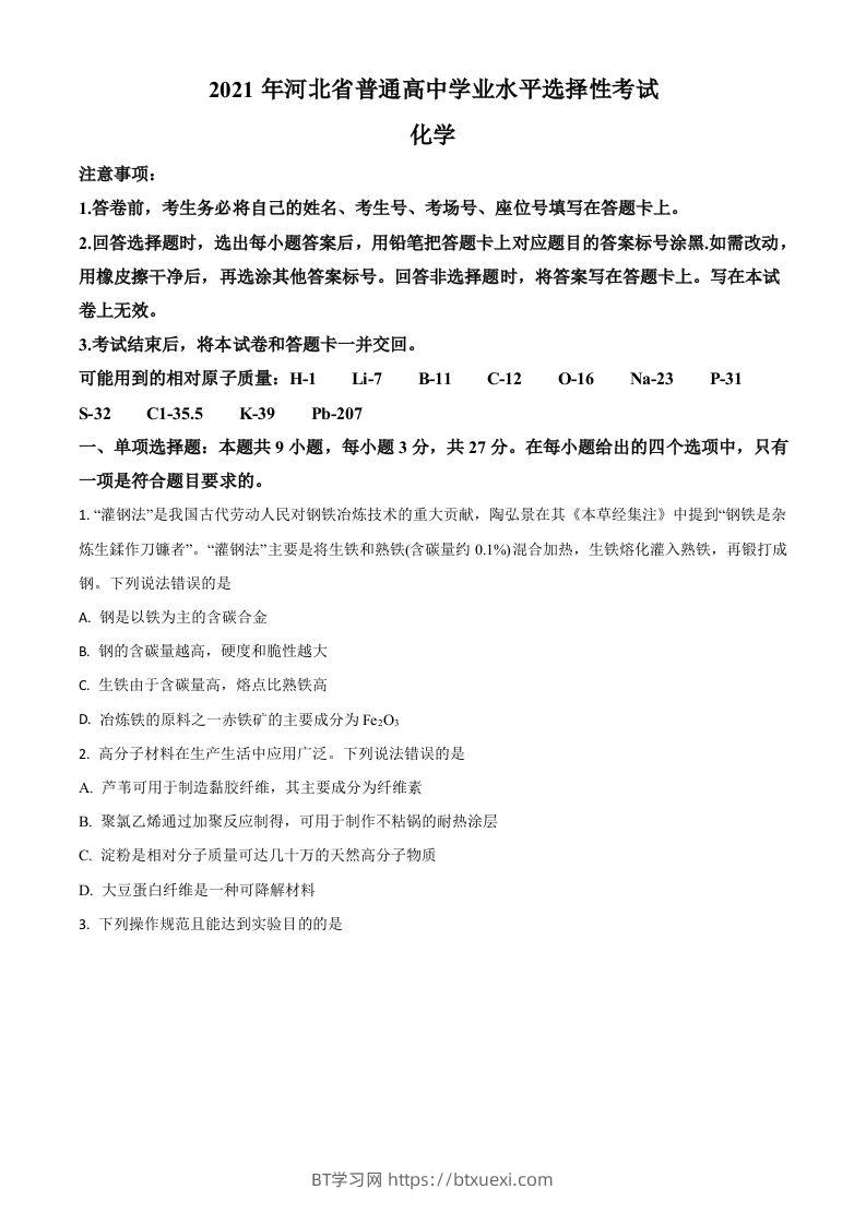 2021年高考化学试卷（河北）（空白卷）-BT学习网