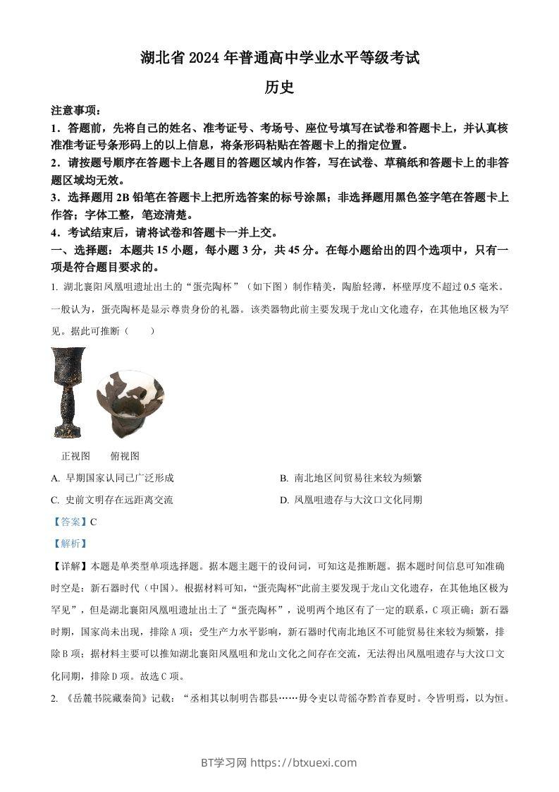 2024年高考历史试卷（湖北）（含答案）-BT学习网