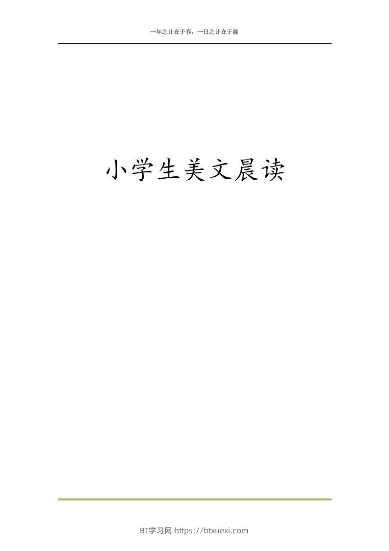 每日晨读全共58页（1-6年级）(2)二年级语文下册-BT学习网