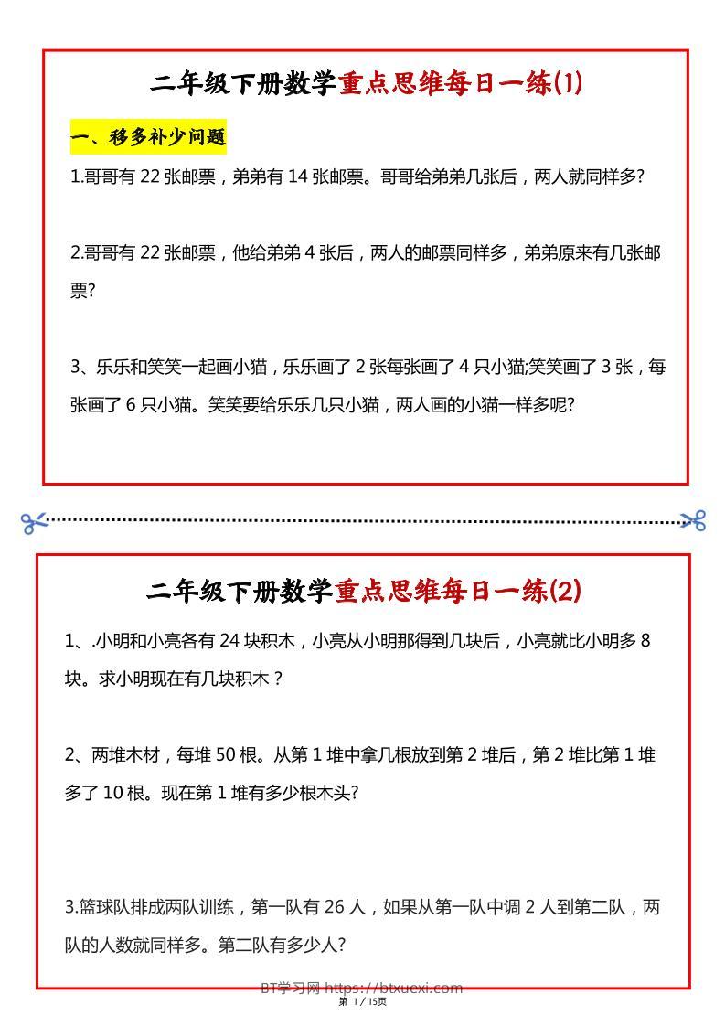 【专项】二下数学重点思维每日一练30天（15页）-BT学习网