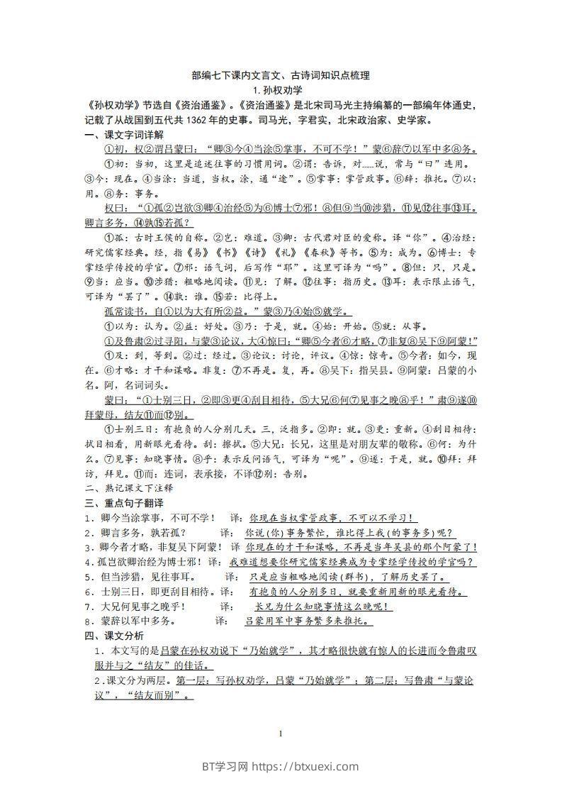 部编人教版七年级下册语文课内文言文、古诗词知识点梳理-BT学习网