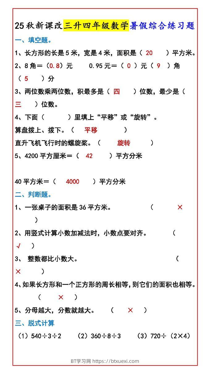 【2025秋新版】三升四年级数学暑假综合练习题-四上数学-BT学习网