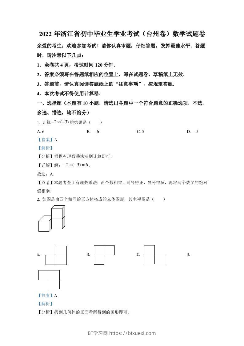 2022年浙江省台州市中考数学真题（含答案）-BT学习网