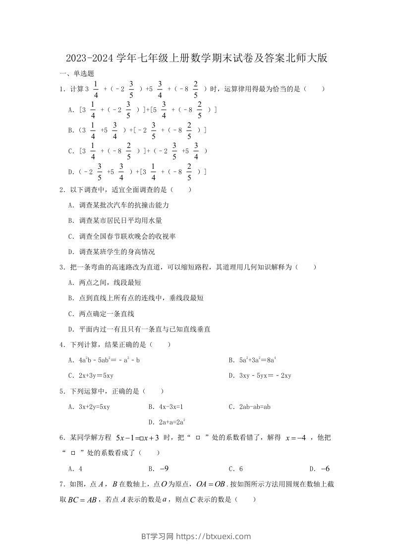 2023-2024学年七年级上册数学期末试卷及答案北师大版(Word版)-BT学习网