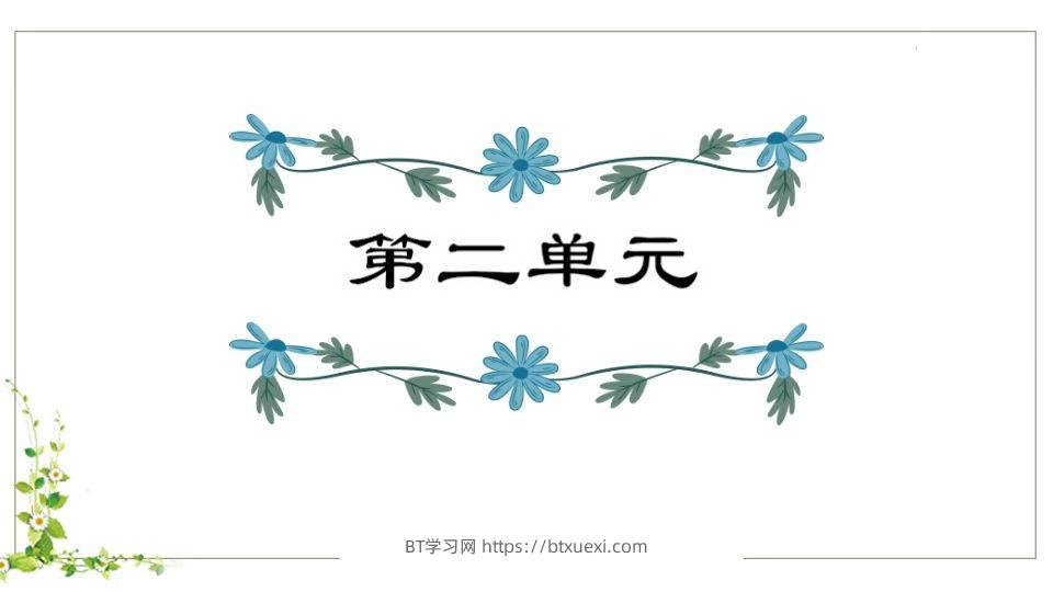 五年级语文下册第2单元知识点课件（部编版）-BT学习网