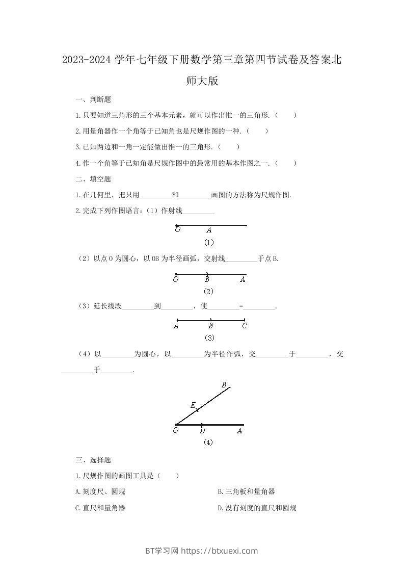 2023-2024学年七年级下册数学第三章第四节试卷及答案北师大版(Word版)-BT学习网