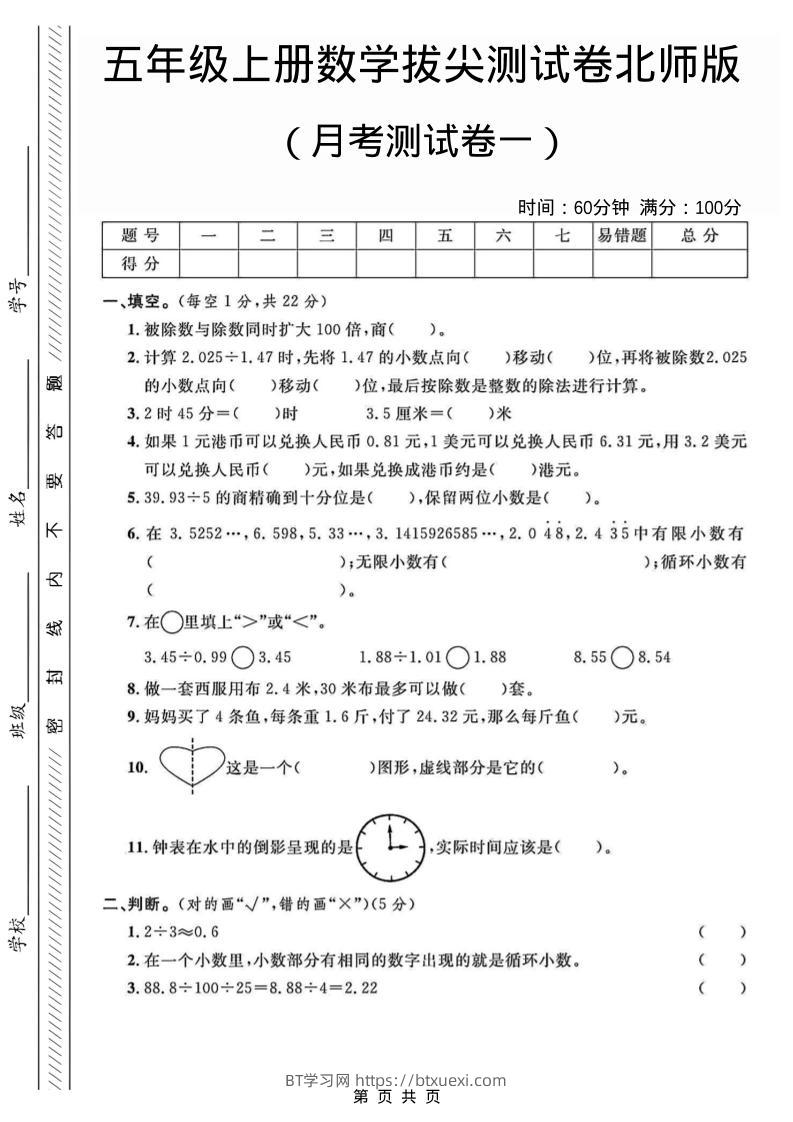 五年级上数学月考测试卷1《北师版》-BT学习网