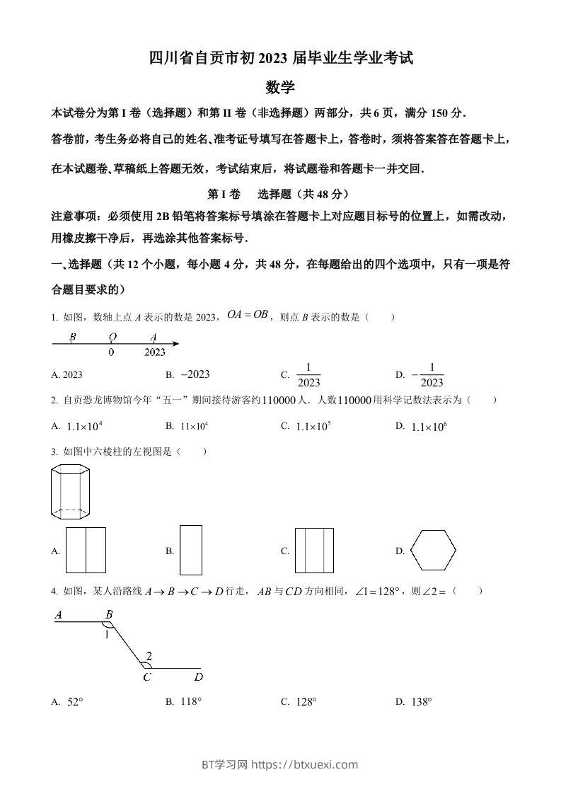 2023年四川省自贡市中考数学真题（空白卷）-BT学习网