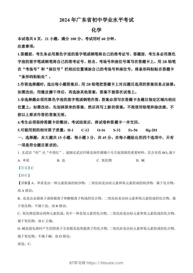 2024年广东省中考化学真题（含答案）-BT学习网