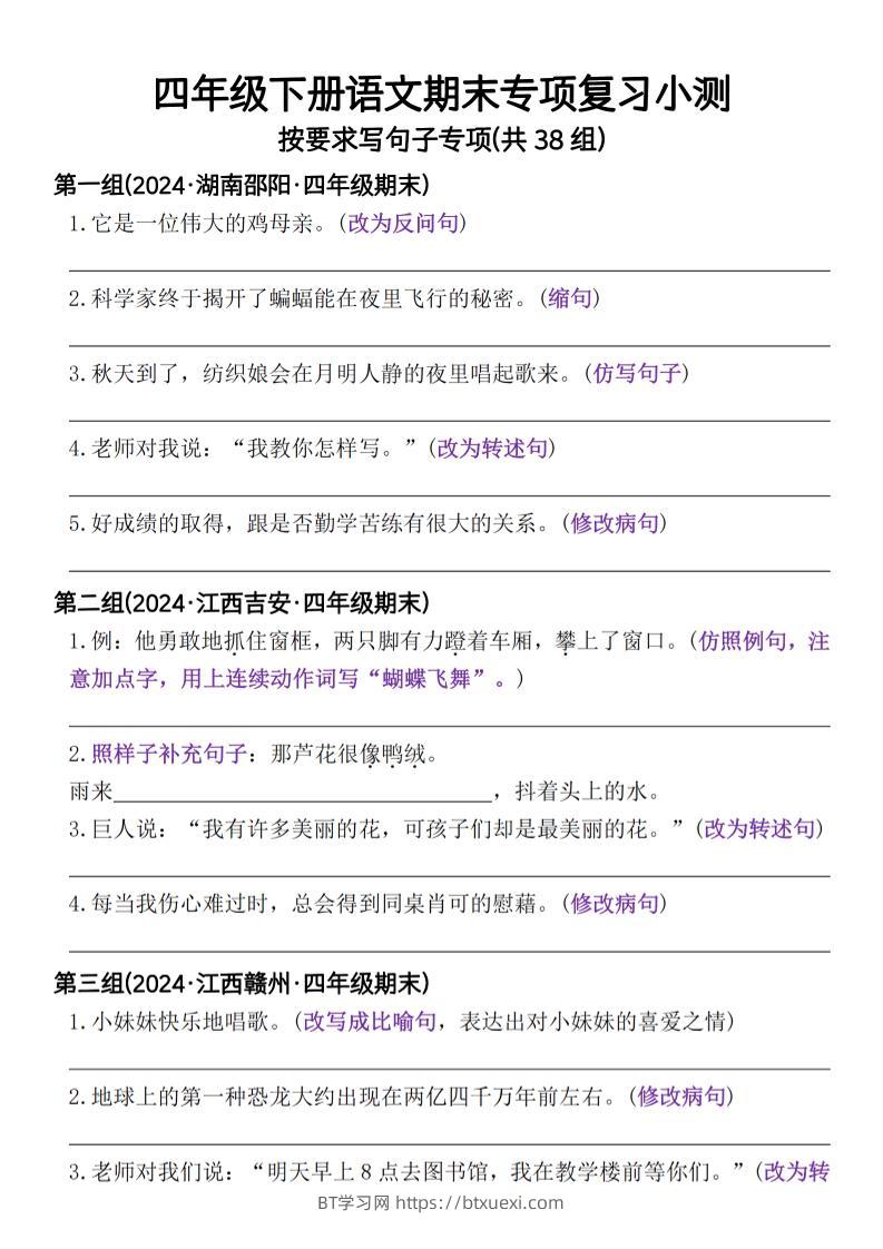 四年级下册语文期末专项复习小测按要求写句子专项(共38组)-含答案-BT学习网