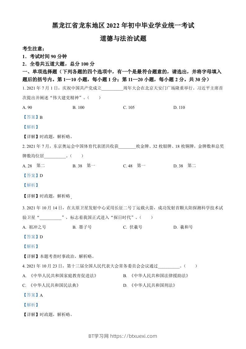 2022年黑龙江省龙东地区中考道德与法治真题（含答案）-BT学习网