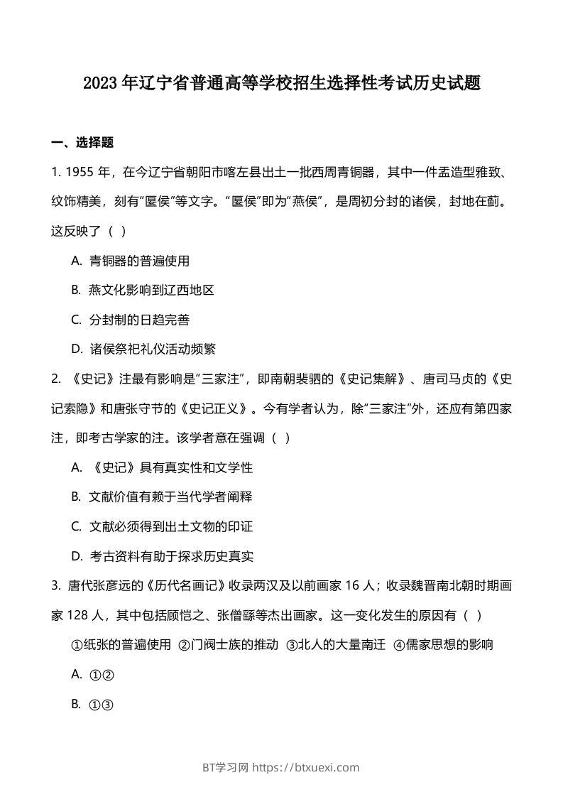 2023年高考历史试卷（辽宁）（空白卷）-BT学习网