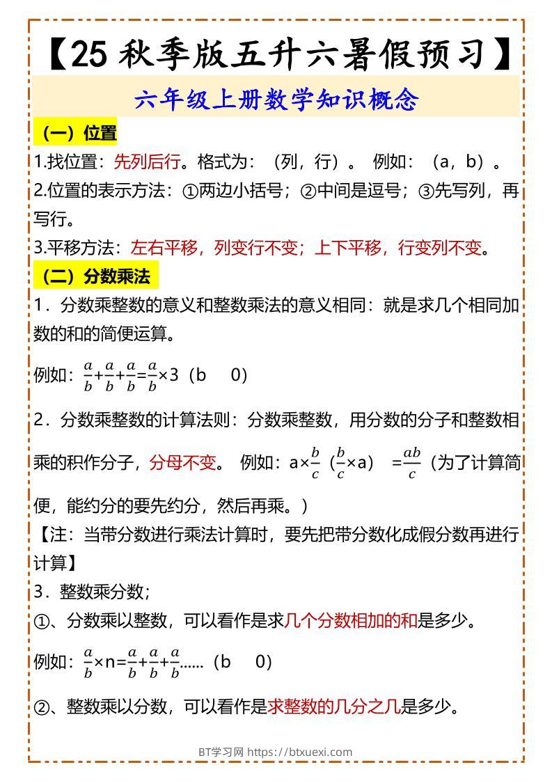 【2025秋新版】【五升六暑假预习】六年级上册数学知识概念-BT学习网