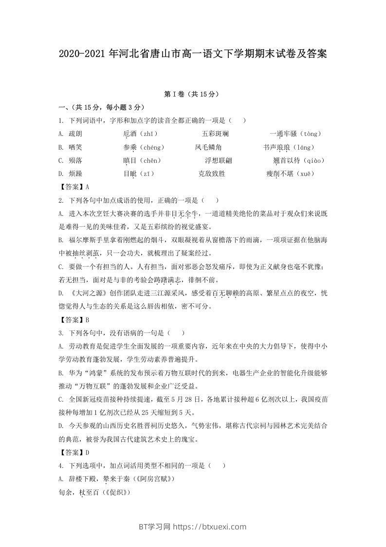 2020-2021年河北省唐山市高一语文下学期期末试卷及答案(Word版)-BT学习网