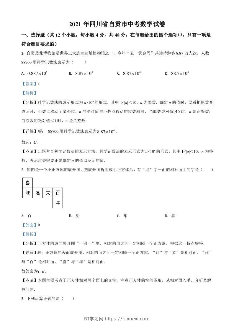 四川省自贡市2021年中考数学真题（含答案）-BT学习网