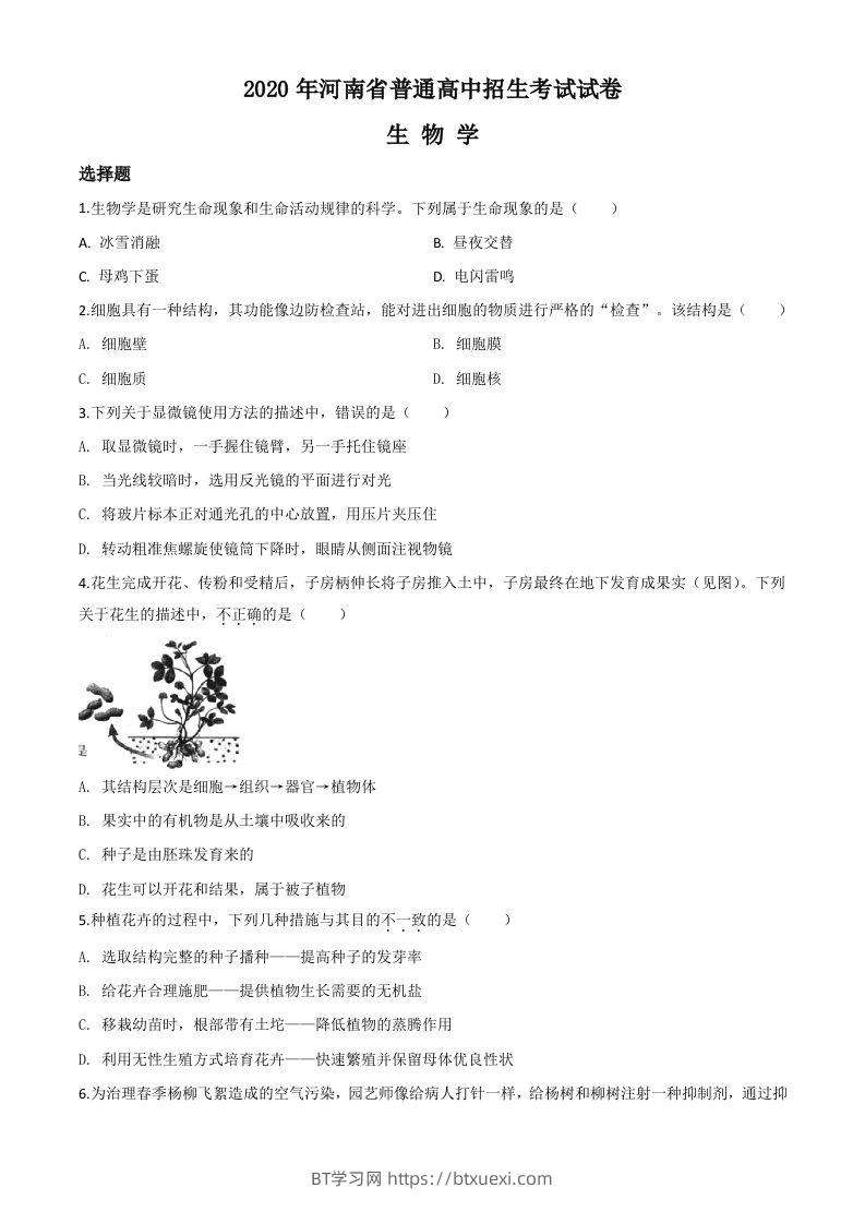 河南省2020年中考生物试题（空白卷）-BT学习网