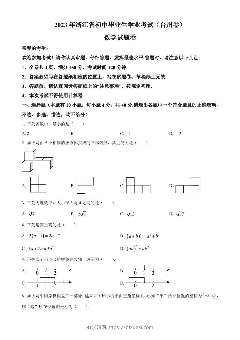 2023年浙江省台州市中考数学真题（空白卷）-BT学习网