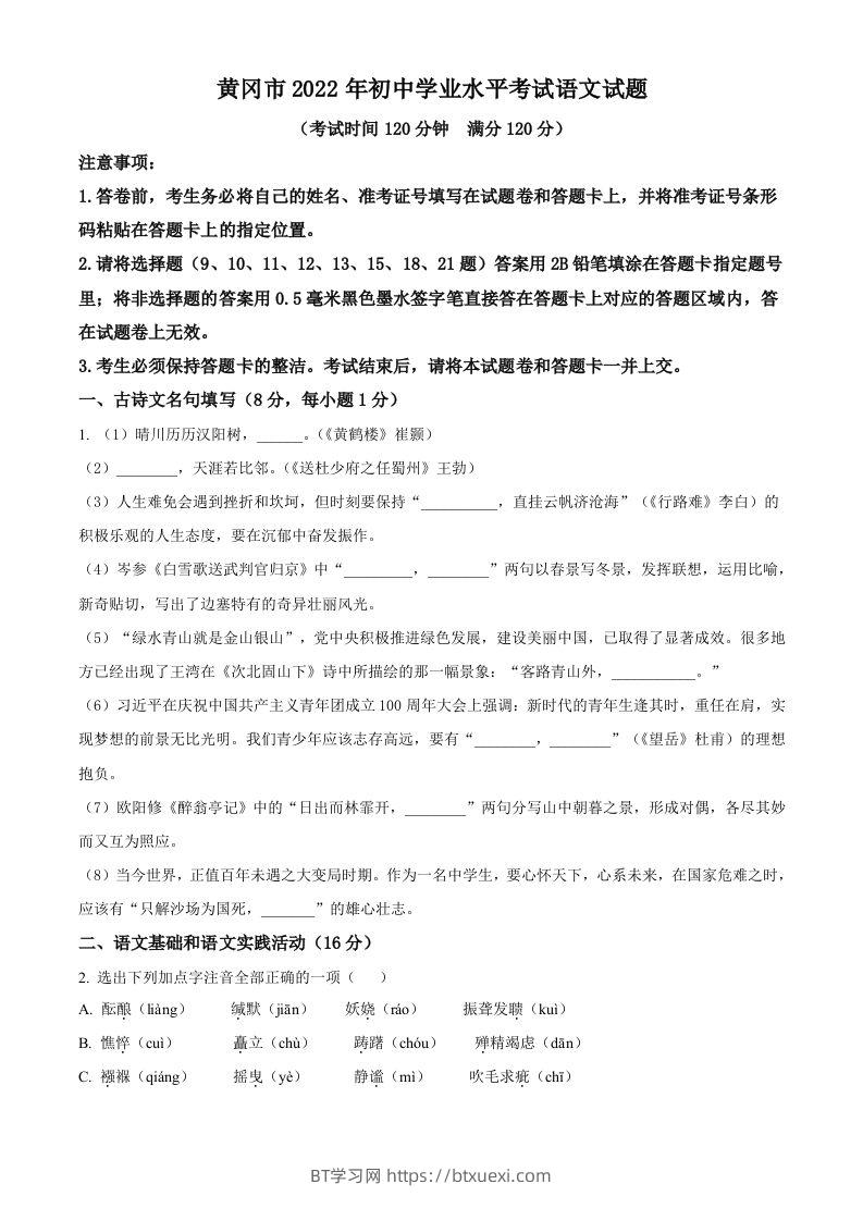 2022年湖北省黄冈市中考语文真题（空白卷）-BT学习网